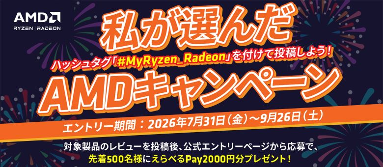 私が選んだAMDキャンペーン