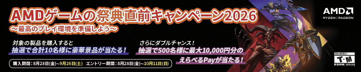 AMDゲームの祭典直前キャンペーン2026
