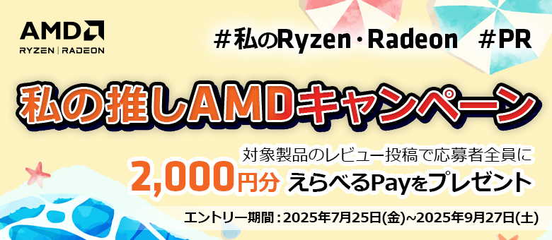 私の推しAMDキャンペーン