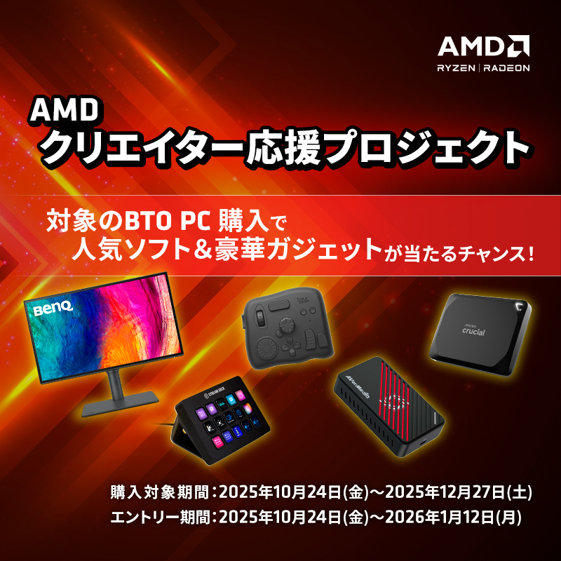 AMDクリエイター応援プロジェクト