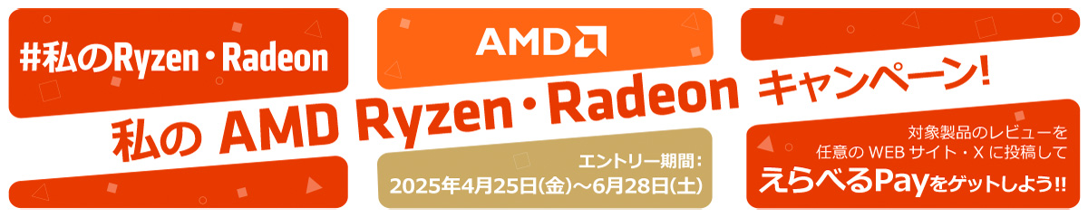 私のAMD Ryzen・Radeon キャンペーン!