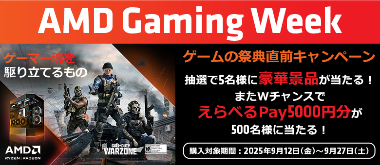 AMD ゲーミングウィーク