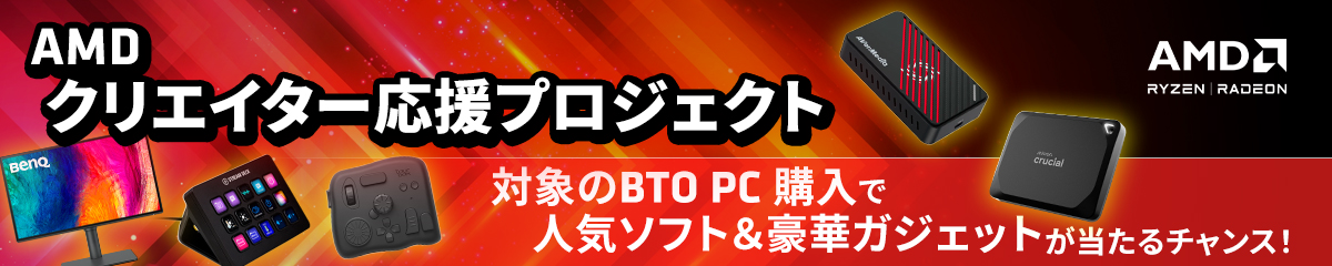 AMD クリエイター応援プロジェクト