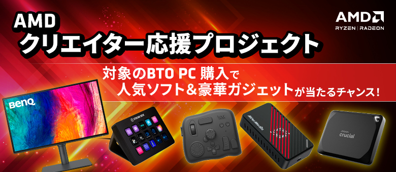 AMD クリエイター応援プロジェクト