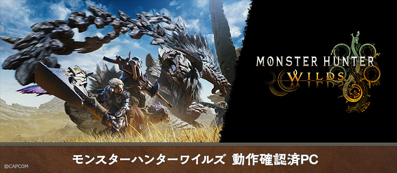 モンスターハンターワイルズ動作確認済みPC