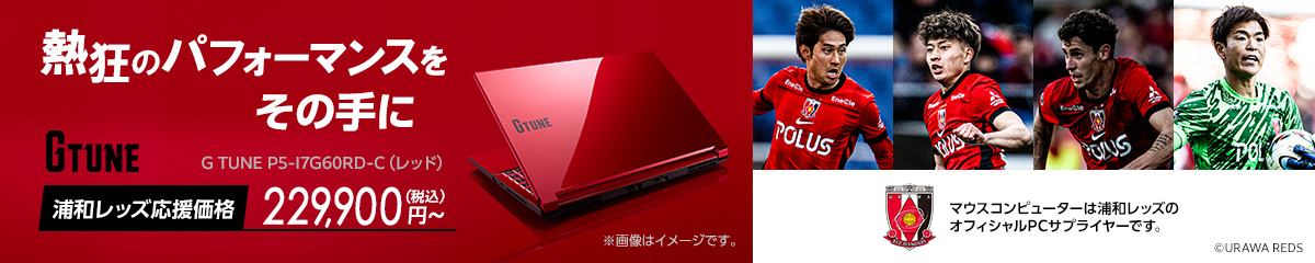 浦和レッズ応援価格