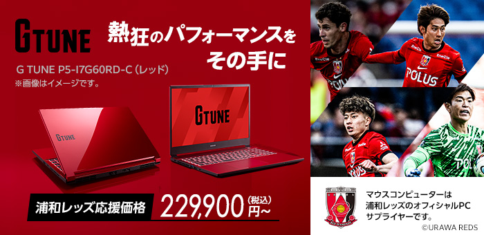 浦和レッズ応援価格