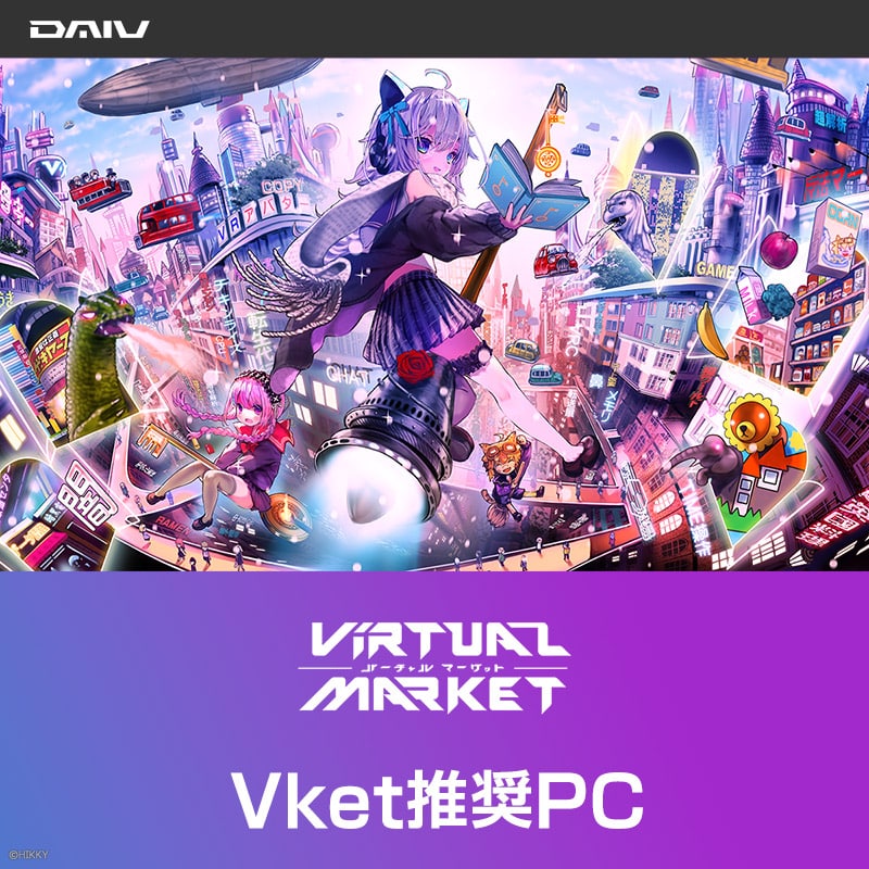 DAIV KM-I5G6T（Vket推奨PC）