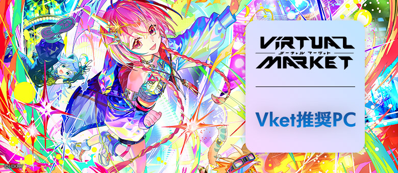 DAIV Vket推奨LP