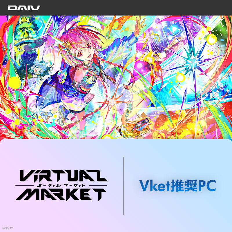 DAIV KM-A7A7X（Vket推奨PC）