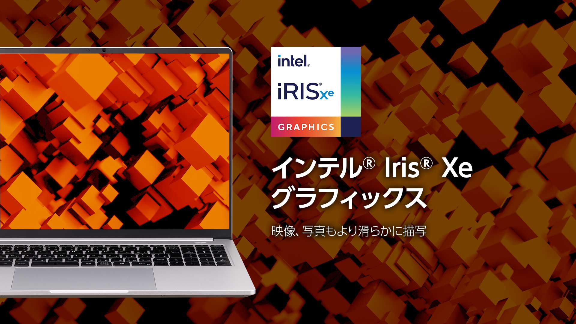 インテル Iris Xe グラフィックスを採用