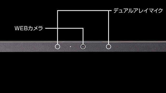 WEBカメラ/マイクを標準搭載