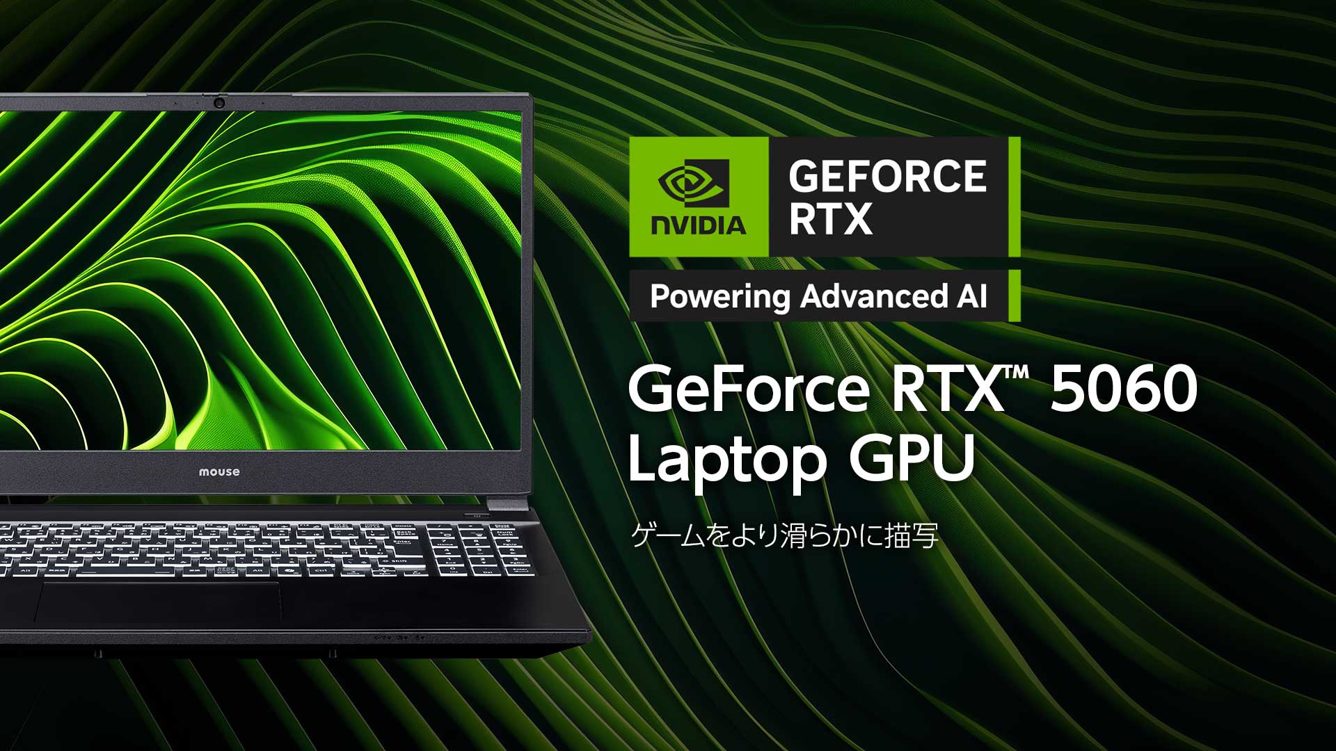 DLSS 4へ進化した「NVIDIA GeForce RTX 5060 Laptop GPU」搭載