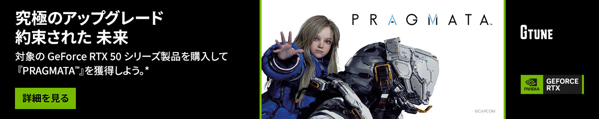 NVIDIA 『PRAGMATA』バンドルキャンペーン