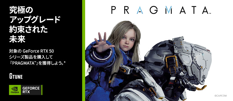 NVIDIA 『PRAGMATA』バンドルキャンペーン