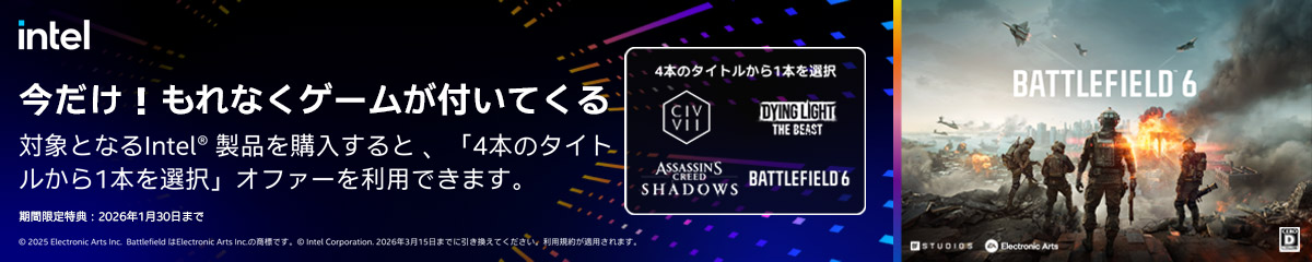 インテルバンドルキャンペーン