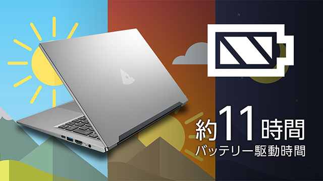 約11時間バッテリー駆動時間