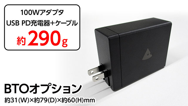 コンパクトなUSB PDアダプタをBTO追加可能