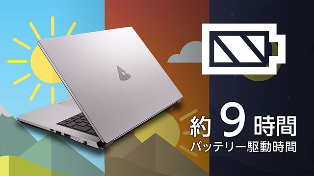 最大約9時間のバッテリー駆動