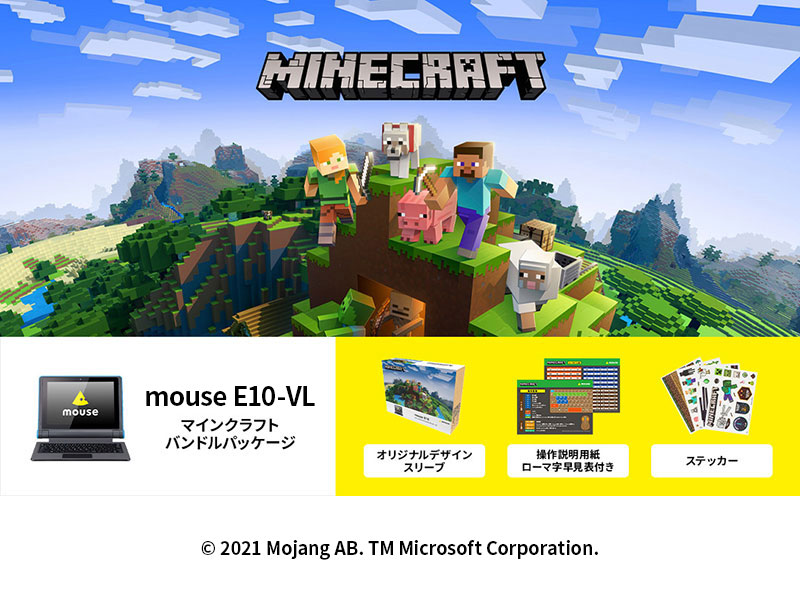 mouse E10-VL マインクラフトバンドルパッケージ