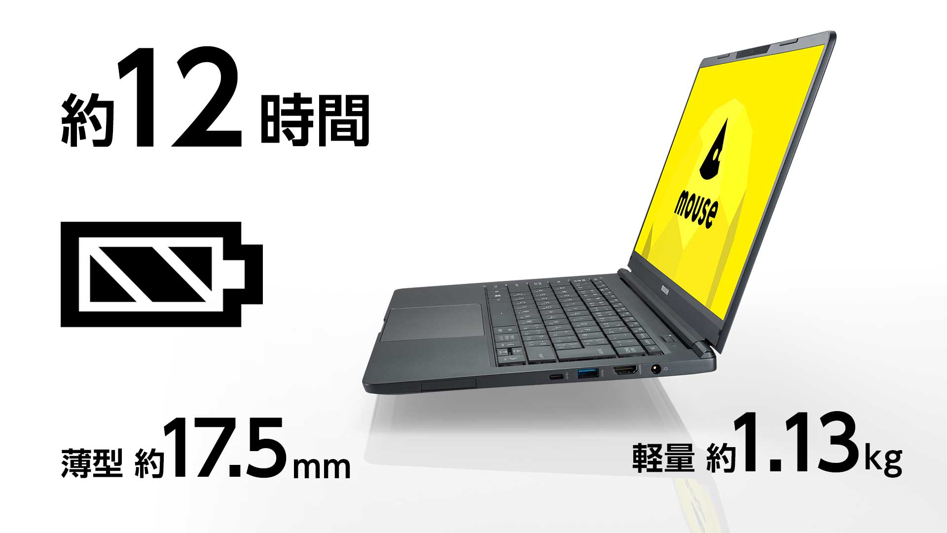 バッテリー駆動約12時間