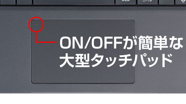 ON/OFFが簡単な大型タッチパッド