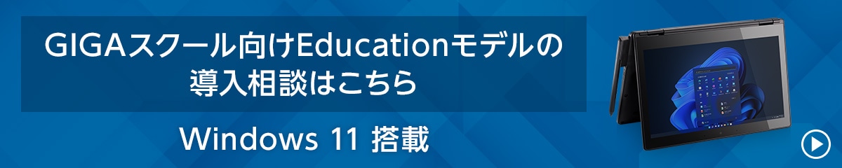 GIGAスクール向けEducationモデルの導入相談