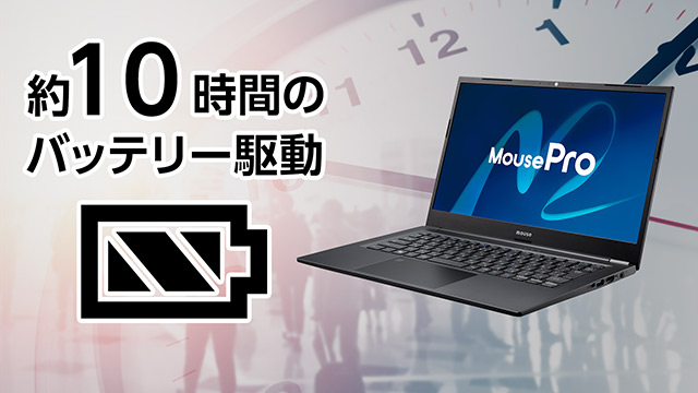 約10時間のバッテリー駆動