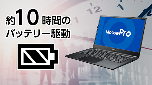 約10時間のバッテリー駆動