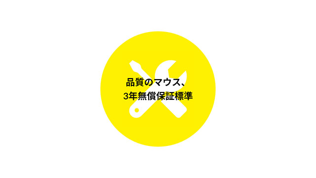 24時間365日無償電話サポートと、３年間無償保証で安心をフルサポート