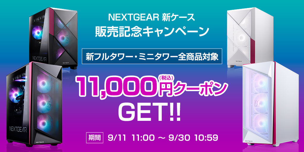 NEXTGEAR 新ケース販売記念キャンペーン