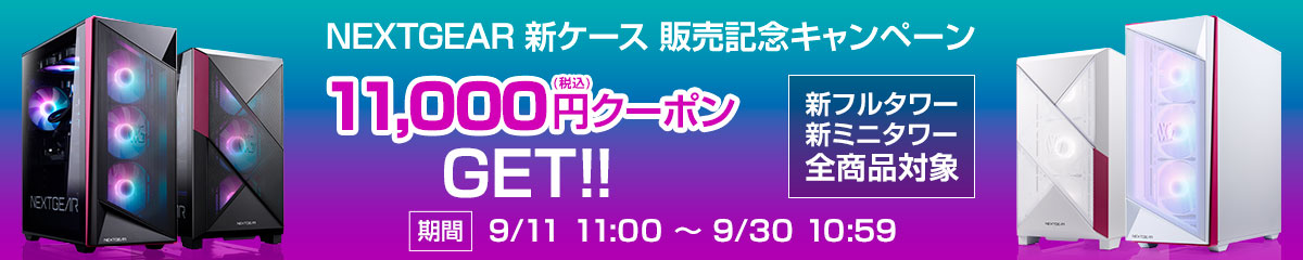 NEXTGEAR 新ケース販売記念キャンペーン