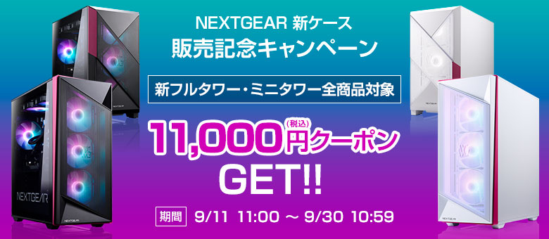 NEXTGEAR新ケース販売記念キャンペーン