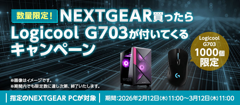 NEXTGEAR買ったらLogicool G703が付いてくるキャンペーン｜マウス
