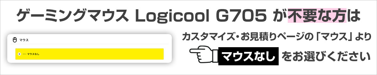 Logicool G705がついてくるキャンペーン