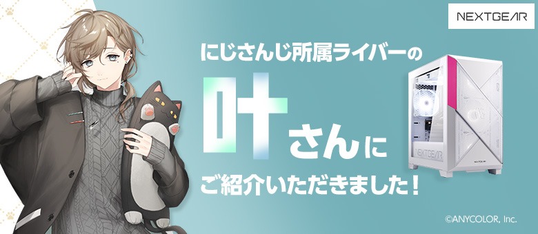 にじさんじ所属ライバーの叶さんにご紹介いただきました！