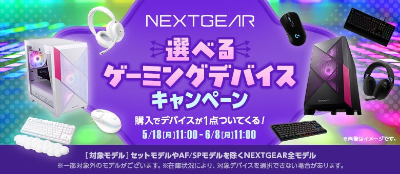 選べるゲーミングデバイスキャンペーン
