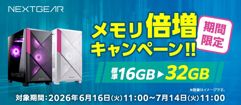 NEXTGEAR メモリ倍増キャンペーン