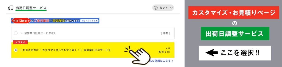 翌営業日出荷サービス選択方法