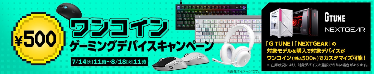 G TUNE/NEXTGEAR　選べる！ワンコイン ゲーミングデバイスキャンペーン