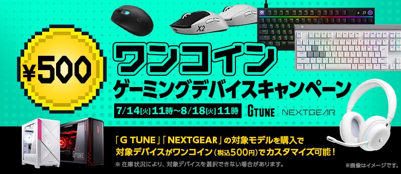 G TUNE/NEXTGEAR　選べる！ワンコイン ゲーミングデバイスキャンペーン