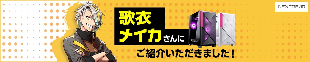 歌衣メイカさんにご紹介いただきました！