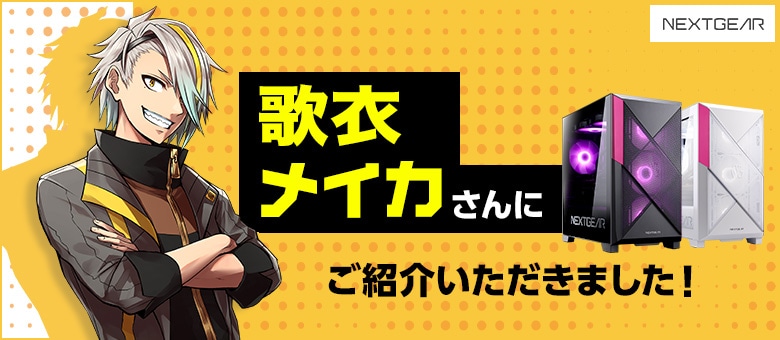 歌衣メイカさんにご紹介いただきました！