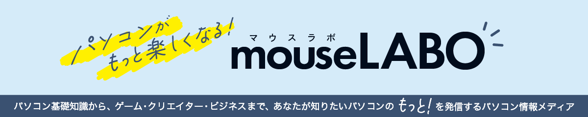 パソコンがもっと楽しくなるmouseLABO