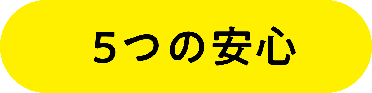 5つの安心