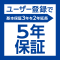 ユーザー登録で5年保証