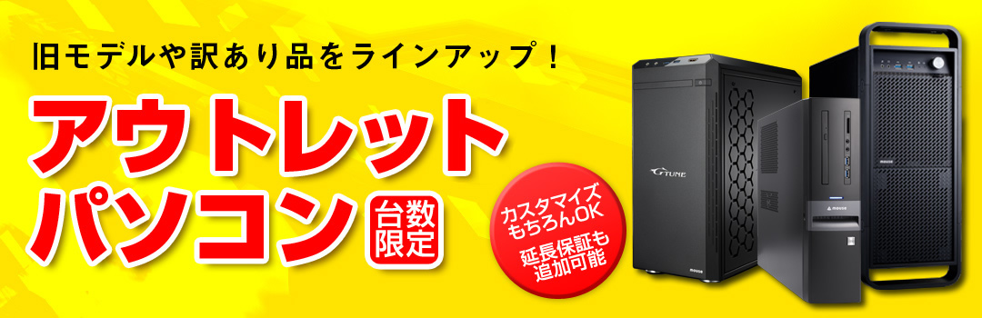 アウトレットパソコン!旧モデルや訳あり品をラインアップ!