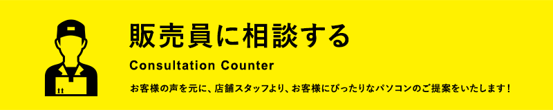 販売員に相談する