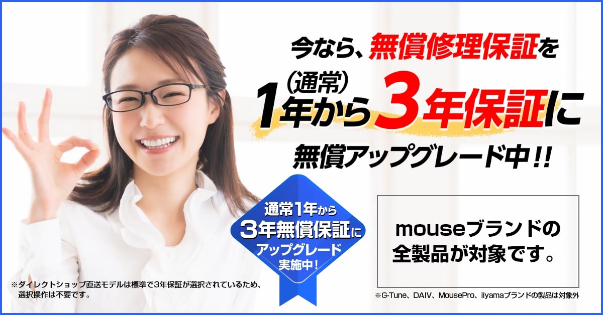 3年保証無償アップグレードキャンペーン