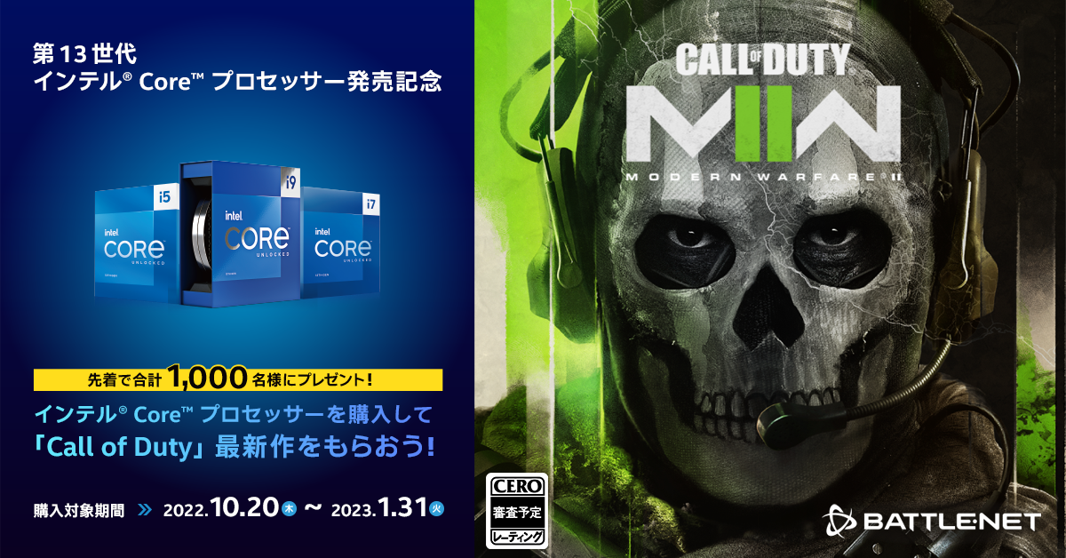 インテルキャンペーン